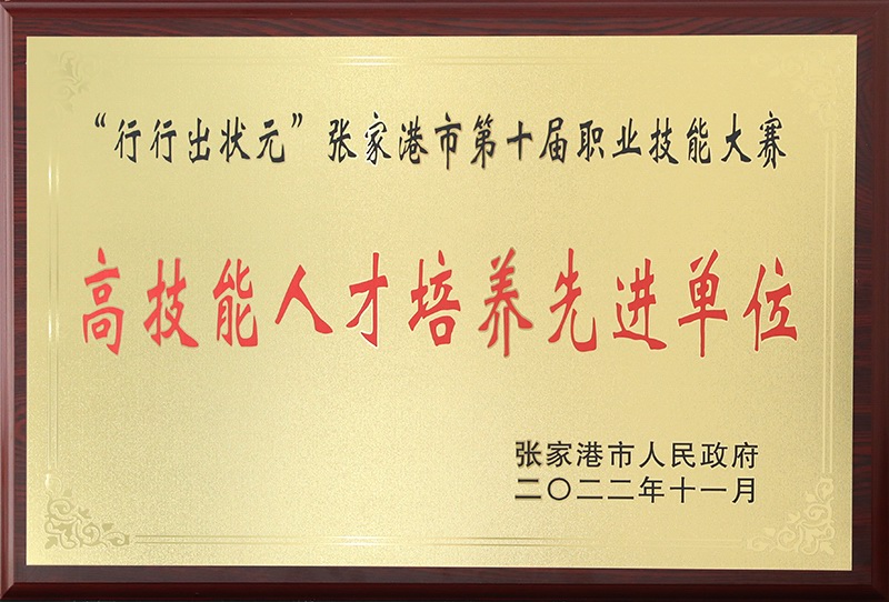 张家港市第十届职业技能大赛高技能人才培养先进单位 奖牌