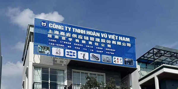 前迅越南北宁分部开业，加速布局东南亚智能制造市场