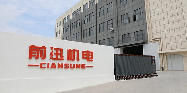 新起点，新征程！苏州前迅机电科技有限公司总部工厂乔迁新址
