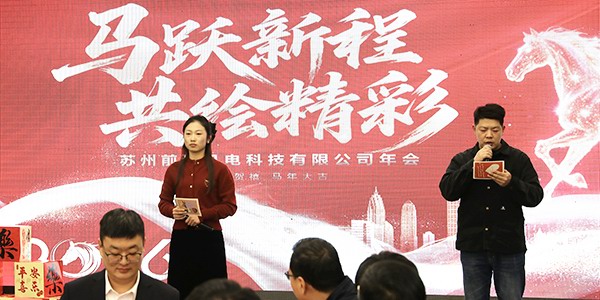 同心致远，共启新程 | 苏州前迅机电2026年会盛典圆满举行