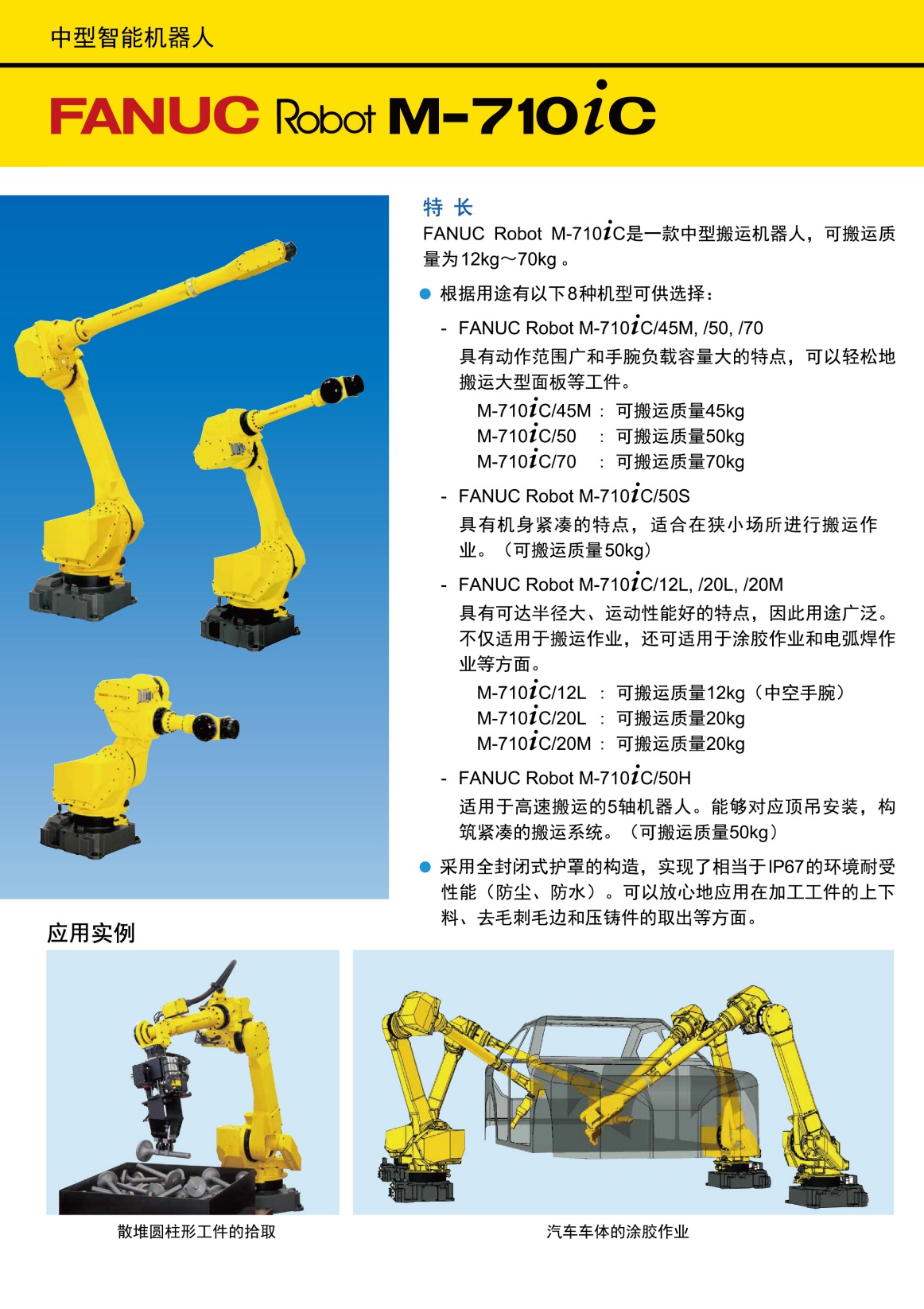 M-710iC系列中型机器人